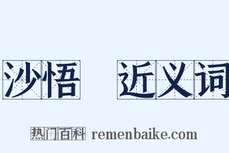 沙悟浄近义词是什么意思的图片